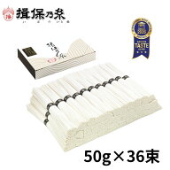 【送料無料】揖保乃糸 特級品 黒帯 そうめん 手延素麺 50g×36束父の日2026 御祝 御礼 お返し 内祝 ご挨…