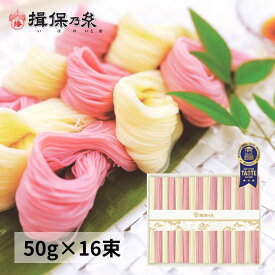 【送料無料】 揖保乃糸 特級品 黒帯 紅白麺 そうめん ギフト手延素麺 50g×16束 母の日 御祝 御礼 お返し 内祝 ご挨拶 お中元 化粧紙箱 /KST-30N/