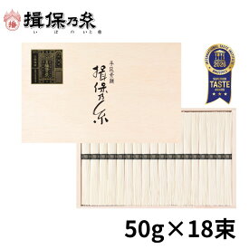 【揖保乃糸特約店直営】 揖保乃糸 特級品 黒帯そうめん ギフト 手延素麺 50g×18束 /ST-30N/ 敬老の日 残暑御見舞 御祝 御礼 お返し 内祝 ご挨拶 御歳暮 木箱 【揖保乃糸一次特約店ギフト工場直送】