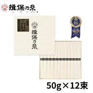 【送料無料】揖保乃糸 特級品 黒帯 そうめん ギフト 手延素麺 50g×12束 父の日 お返し ご挨拶 御祝 内祝…