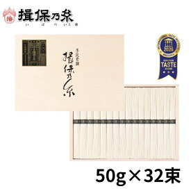 【送料無料】揖保乃糸 特級品 黒帯 そうめん ギフト 手延素麺 50g×32束 父の日 御祝 御礼 お返し 内祝 ご挨拶 お中元 木箱 /ST-50N/
