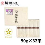 【送料無料】揖保乃糸 そうめん ギフト 縒つむぎ 紫帯 手延素麺 50g×32束 父の日 お返し ご挨拶 御祝 内…