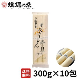 【送料無料】 揖保乃糸 うどん 手延うどん 300g×10包 /TW-3K/