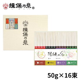 揖保乃糸 そうめん ギフト 特級品 上級品 縒つむぎ 播州小麦 手延素麺 詰合せ各50g×4束 黒帯 赤帯 紫帯 緑帯 御祝 お返し 内祝 御礼 母の日 化粧紙箱 /TY-30N/