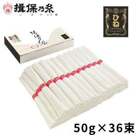 【送料無料】【限定価格！】 手延素麺 揖保乃糸 ひね物 上級品 50g×36束 赤帯 そうめん /F-2K/