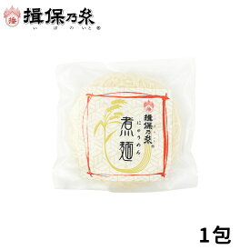 【限定価格】にゅうめん 揖保乃糸 即席にゅうめん 57g×1～20包 そうめん 手延素麺 /NY-5/