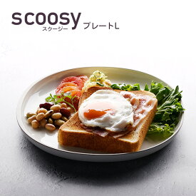 【POINT2陪】scoosy プレートL 食器 ランチプレート 皿 プラスチック 電子レンジ可 食洗機可 TAKENAKA　竹中