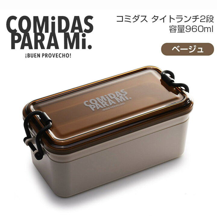 コミダス タイトランチ2段 大容量 お弁当箱 メンズ 電子レンジ対応 食洗機対応 960ml サブヒロモリ アイビープラン サブヒロモリ コミダス タイト1段 850 専用止具 パーツ 部品 弁当箱 止具