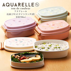 【名入れ可、ロゴ入れ可】 アクアレール　抗菌2WAY タイトランチ2段 大人 レディース お弁当箱 電子レンジ対応 食洗機対応 パステル 1段 2段 700ml サブヒロモリ Sabu