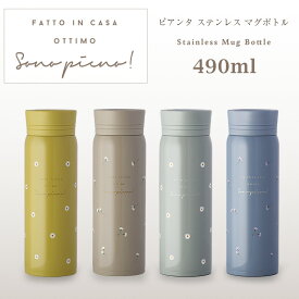 【名入れ可、ロゴ入れ可】 ピアンタ ステンレスマグボトル 水筒 保冷 直飲み おしゃれ マグボトル 490ml ステンレス サブヒロモリ Sabu