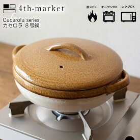 Cacerola カセロラ　8号鍋 土鍋　直火　萬古焼　鍋　シンプル　おしゃれ　オーブン　電子レンジ 4th-market