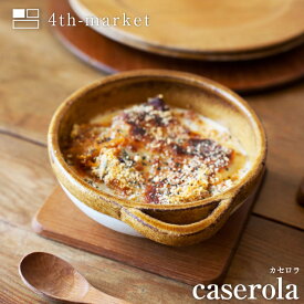 Cacerola カセロラ　オーブンとんすい 食器　オーブンOK レンジOK　耐熱食器　おしゃれ　かわいい　ボウル　鍋　とんすい 4th-market