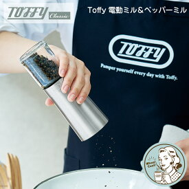 Toffy 電動ソルト＆ペッパーミル セラミック刃 調整可能 岩塩 ペッパー 電動 Toffy　トフィー