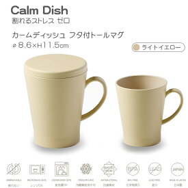 【名入れ可、ロゴ入れ可】 Calm Dish カームディッシュ　フタ付きトールマグ 割れない マグカップ コップ 蓋 プラスチック 電子レンジ可 食洗機可 300ml TAKENAKA　竹中　蓋付き