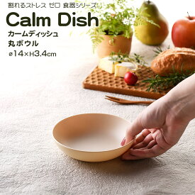 【名入れ可、ロゴ入れ可】 Calm Dish カームディッシュ　丸ボウル 食器 ランチプレート 皿 プラスチック 電子レンジ可 食洗機可 TAKENAKA　竹中