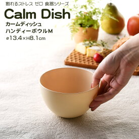 【名入れ可、ロゴ入れ可】 Calm Dish カームディッシュ　ハンディーボウルM 食器 ランチプレート 皿 プラスチック 電子レンジ可 食洗機可 TAKENAKA　竹中