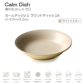 【名入れ可、ロゴ入れ可】 Calm Dish カームディッシュ　ラウンドディッシュS 食器 ランチプレート 皿 プラスチック 電子レンジ可 食洗機可 TAKENAKA　竹中