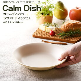 【名入れ可、ロゴ入れ可】 Calm Dish カームディッシュ　ラウンドディッシュL 食器 ランチプレート 皿 プラスチック 電子レンジ可 食洗機可 TAKENAKA　竹中