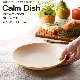 【名入れ可、ロゴ入れ可】 Calm Dish カームディッシュ　丸プレート 食器 ランチプレート 皿 プラスチック 電子レンジ可 食洗機可 TAKENAKA　竹中