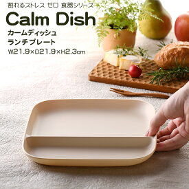 【名入れ可、ロゴ入れ可】 Calm Dish カームディッシュ スクエア ランチプレートM 食器 ランチプレート 皿 プラスチック 電子レンジ可 食洗機可 TAKENAKA　竹中