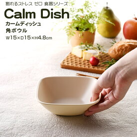 【名入れ可、ロゴ入れ可】 Calm Dish カームディッシュ　角ボウル 食器 ランチプレート 皿 プラスチック 電子レンジ可 食洗機可 TAKENAKA　竹中