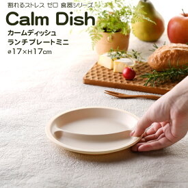 【名入れ可、ロゴ入れ可】 Calm Dish カームディッシュ　ランチプレートミニ 食器 ランチプレート 皿 プラスチック 電子レンジ可 食洗機可 TAKENAKA　竹中