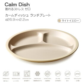 【名入れ可、ロゴ入れ可】 Calm Dish カームディッシュ　ランチプレート 食器 ランチプレート 皿 プラスチック 電子レンジ可 食洗機可 TAKENAKA　竹中