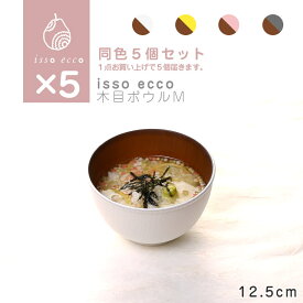 【同色5個セット】iisso ecco 木目ボウルM 食器 ボウル ランチボウル スープボウル 木目 プラスチック 電子レンジ可 食洗機可 SHOWA