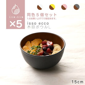 【同色5個セット】isso ecco 木目ボウルL 食器 ボウル ランチボウル スープボウル 木目 プラスチック 電子レンジ可 食洗機可 SHOWA