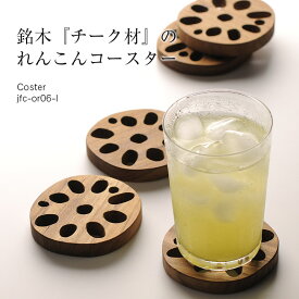 【名入れ可、ロゴ入れ可】 OR-06 L れんこん 木　木製　チーク材　coaster コースター【メール便発送】