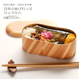 【名入れ可】 日本の弁当箱 ひょうたん お弁当箱 わっぱ 杉 ウレタン塗装 日本製 550ml ヤマコー