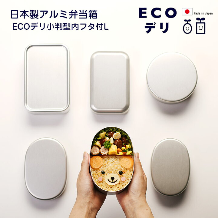 楽天市場】【名入れ可、ロゴ画像可】 弁当箱 日本製 アルミ弁当箱 ECO 