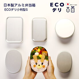 【名入れ可、ロゴ入れ可】 弁当箱 日本製 アルミ弁当箱 ECOデリ 小判型内フタなしS お弁当箱　アルミニウム　アルミ　大人 300ml ヤマコー