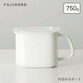 fujihoro 角型みそポット 750g 1.5L 保存容器 フタ付 小麦粉　塩　砂糖　ホーロー　冷凍　おすすめ　シンプル　直火　ガスコンロ 富士ホーロー