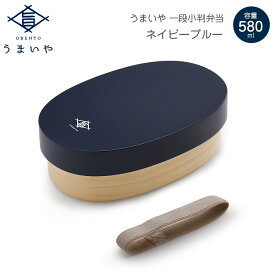 【名入れ可、ロゴ入れ可】 うまいや 一段小判弁当 お弁当箱 1段 ランチボックス 大人 抗菌 わっぱ レンジ 食洗機 580ml 日本製 サブヒロモリ Sabu