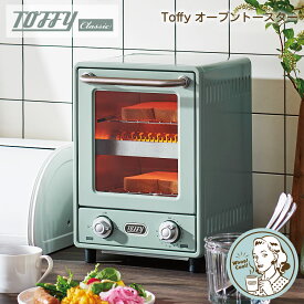 Toffy オーブントースター 2段式ト―スター 朝食 レトロ おしゃれ キッチンツール シンプル Toffy　トフィー