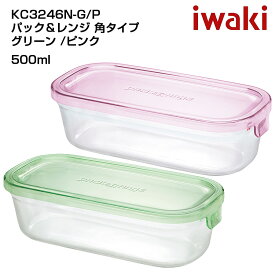 iwaki イワキ パック＆レンジ 角タイプ 耐熱ガラス保存容器　パックアンドレンジ　シンプル　おしゃれ　つくりおき　常備菜　便利　下ごしらえ 500ml