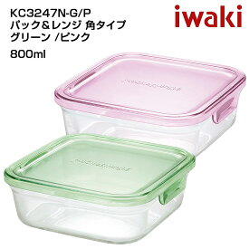 iwaki イワキ パック＆レンジ 角タイプ 耐熱ガラス保存容器　パックアンドレンジ　シンプル　おしゃれ　つくりおき　常備菜　便利　下ごしらえ 800ml