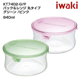 iwaki イワキ パック＆レンジ 丸型タイプ 耐熱ガラス保存容器　パックアンドレンジ　シンプル　おしゃれ　つくりおき　常備菜　便利　漬物　840ml