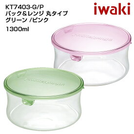 iwaki イワキ パック＆レンジ 丸型タイプ 耐熱ガラス保存容器　パックアンドレンジ　シンプル　おしゃれ　つくりおき　常備菜　便利　小鍋　1.3L