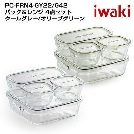 iwaki イワキ　システムセット・ミニ　4点セット 耐熱ガラス保存容器　4点セット　パックアンドレンジ　シンプル　おしゃれ　つくりおき　常備菜　便利　下ごしらえ iwaki