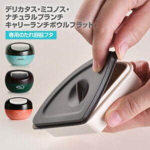 デリカタス ランチボウルの通販 価格比較 価格 Com デリカタス ランチボウルの通販 価格比較 価格 Com