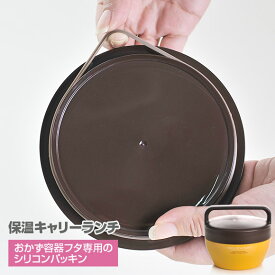 【POINT2陪】デリカタス　保温キャリーランチ　おかず容器のフタ専用シリコンパッキン パーツ　部品　弁当箱　ゴムパッキン サブヒロモリ Sabu【メール便発送】