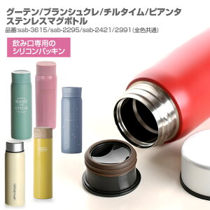 水筒 ゴムパッキンの人気商品 通販 価格比較 価格 Com