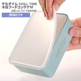 【POINT2陪】チルタイム　木目フードコンテナM専用フタ パーツ 部品 弁当箱 お弁当グッズ サブヒロモリ サブヒロモリ Sabu【メール便発送】