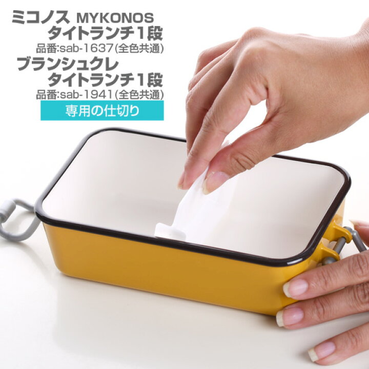 サブヒロモリ Sabu ミコノス/ブランシュクレ タイトランチ1段専用仕切り パーツ 部品 弁当箱 お弁当グッズ サブヒロモリ Sabu【メール便発送】 アイビープラン サブヒロモリ コミダス タイト1段 850 専用止具 パーツ 部品 弁当箱 止具