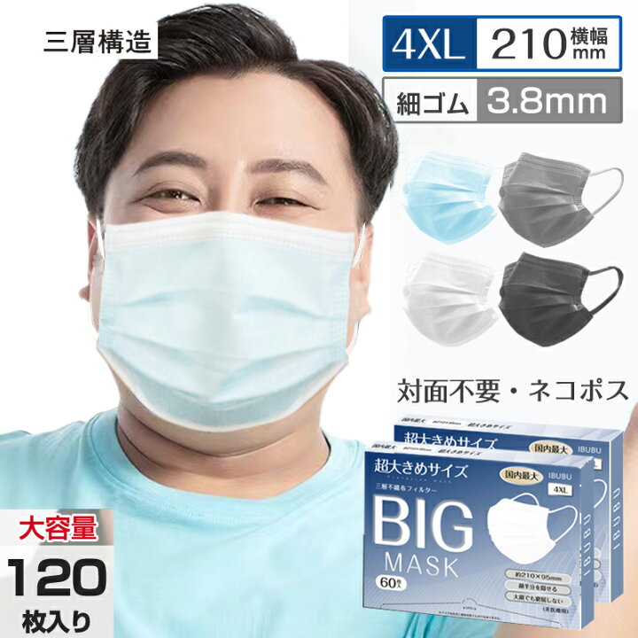 楽天市場】【国内最大4XLサイズ】マスク 大きめ マスク 大きいサイズ 