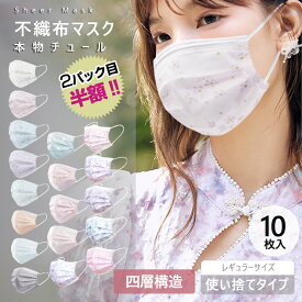 【2パック目半額】チュールマスク レースマスク 不織布マスク 花柄マスク 不織布 おしゃれ 使い捨て不織布マスク フラワーマスク チュールマスク レースマスク 耳痛くなりにくい 四層マスク175mm*95mm SSS級不織布採用 肌に優しい