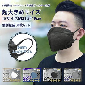 【超大きいサイズ 立体マスク横幅210mm】【敏感肌用 肌荒れしない】ダイヤモンドマスク 柳葉型マスク 超大きいサイズ 不織布マスク 大きめ マスク 大きいサイズ 4層構造 個包装 エアスルー不織布 敏感肌に優しい 6mmふわのび平ゴム 耳が痛くならない 99%cut 30枚