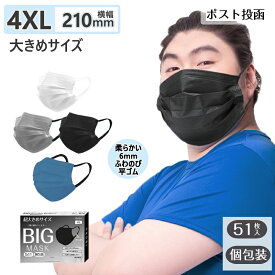 【国内最大サイズ】超大きサイズ 大きめマスク マスク 大き マスク 使い捨てタイプ 不織布カラーマスク 大きいサイズ 不織布マスク 耳痛くなりにくい6mm平ゴム カラーマスク 4色 210mm×95mm 51枚 個包装